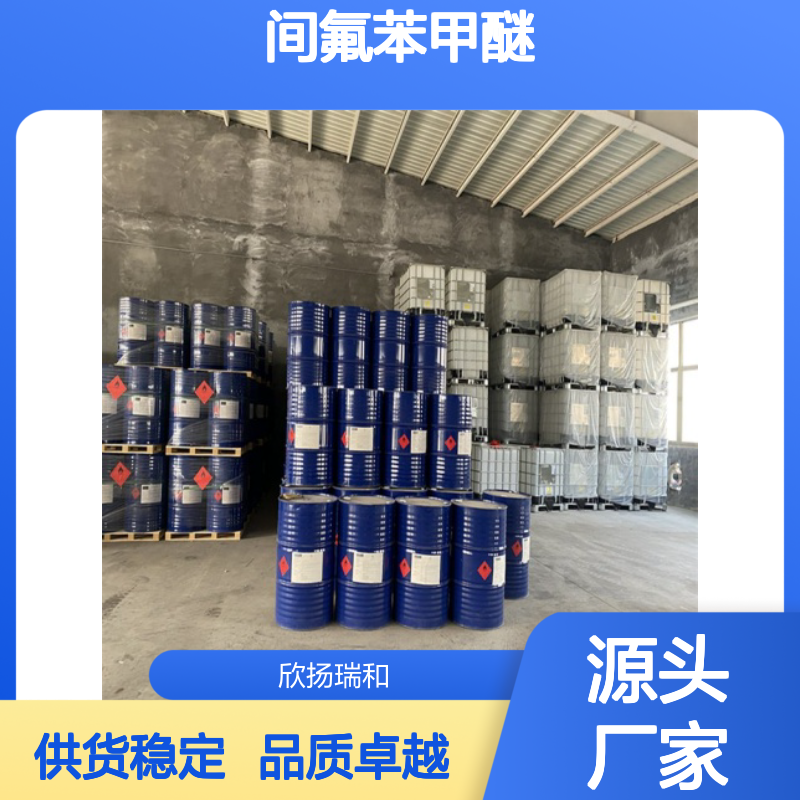 高含量间氟苯甲醚 工业级标准品 应用广泛