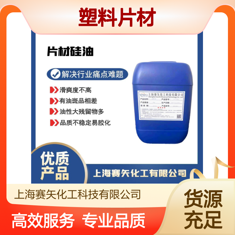爽滑残留物少不粘模具的PVC塑料片材硅油选专业的赛矢化工