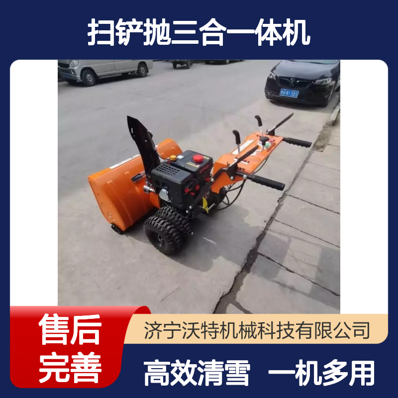 沃特地面道路扫雪机物业环卫自走除雪抛雪机扫铲抛三合一体机