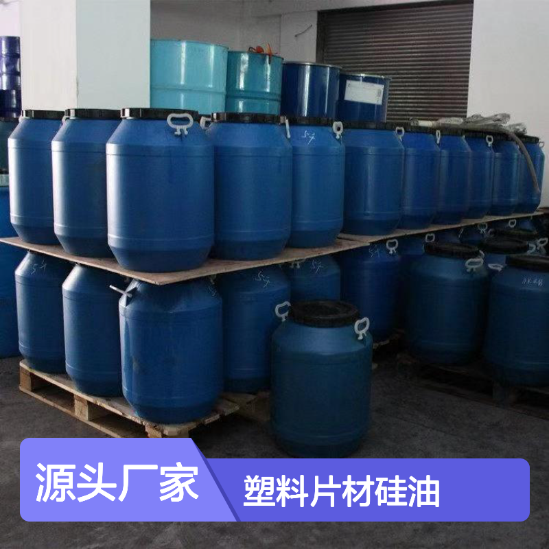 petpspvc塑料片材硅油 无油斑无油印 爽滑性极好 干燥无油腻感