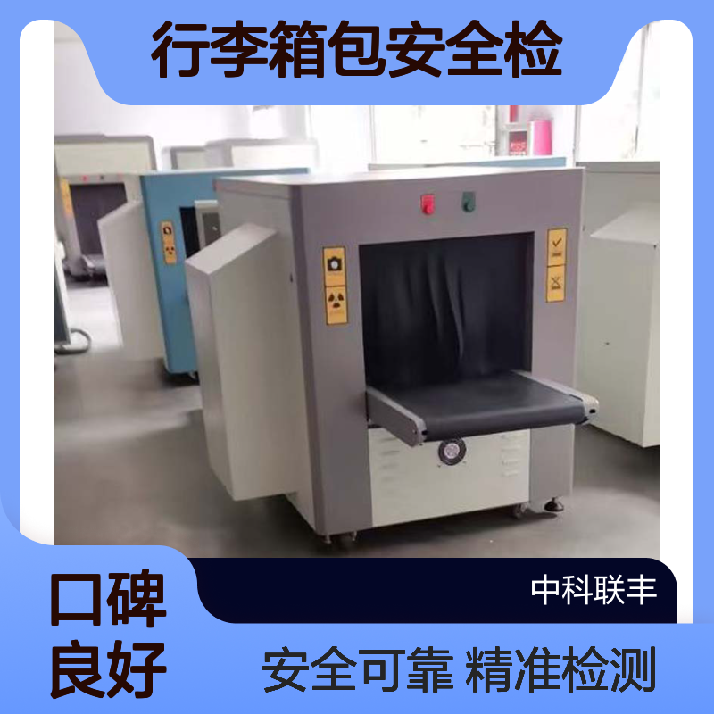 住宿学校行李箱包安全检测中科联6550安检机