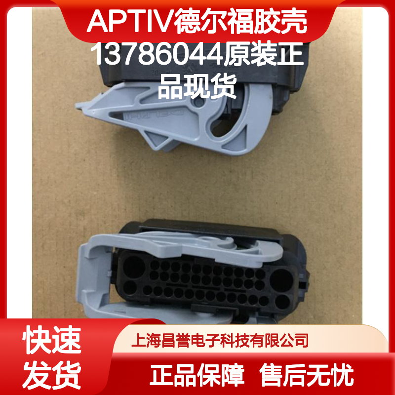 APTIV德尔福胶壳13786044 原装正品现货 连接器优质配件