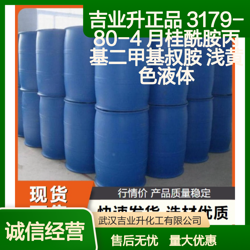 吉业升正品 3179-80-4 月桂酰胺丙基二甲基叔胺 浅黄色液体