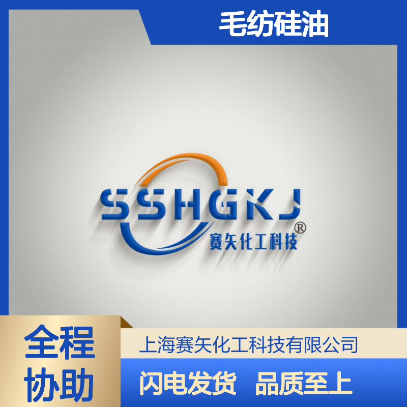 赛矢化工 专注毛纺硅油生产 多年行业经验 品质无忧保障