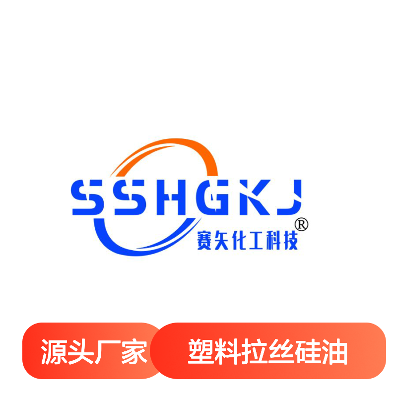 赛矢专业生产研发销售塑料拉丝硅油蓬松度好