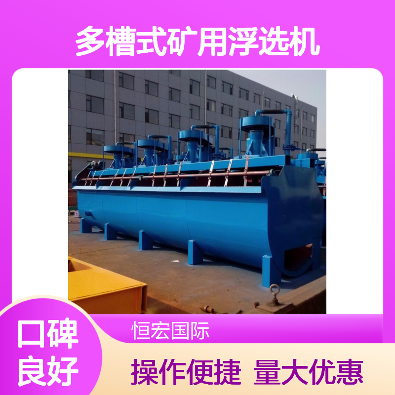 恒宏 4m3多槽式矿用浮选机 SF型分选槽 沙金矿精选设备