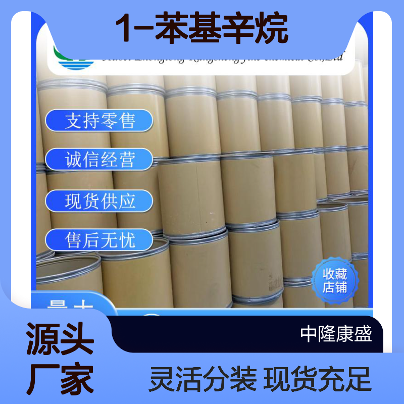 1-苯基辛烷2189-60-8 稳定供应 按需分装 诚信经营现货