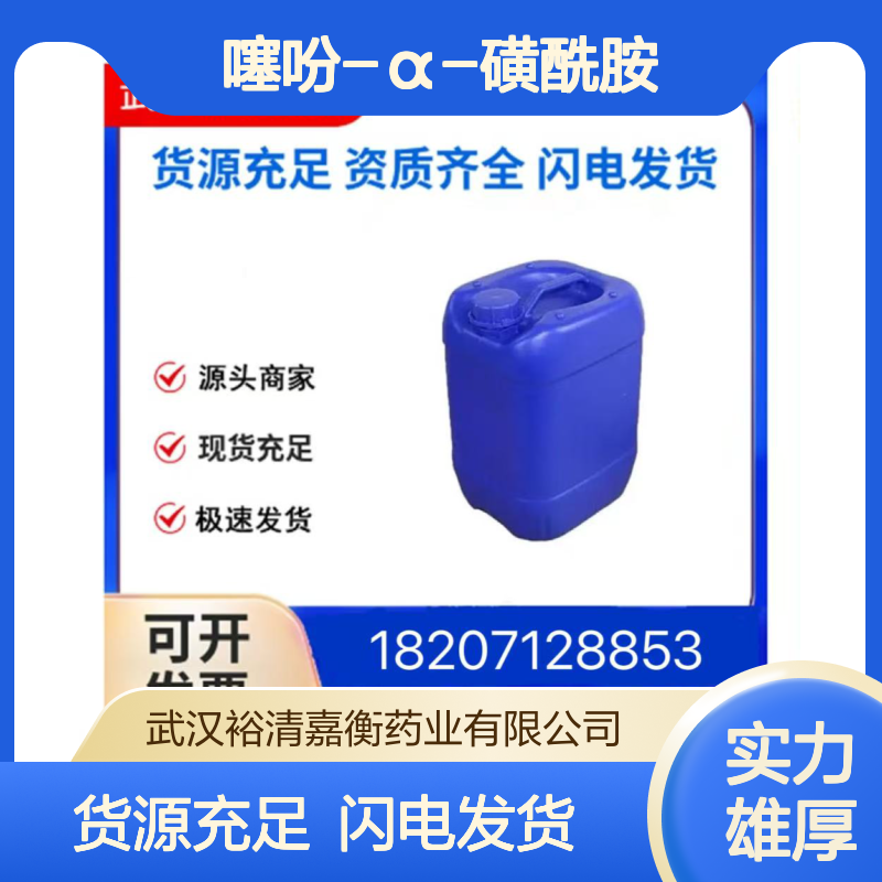 噻吩-α-磺酰胺CAS:6339-87-3白色粉末98,医药中间体