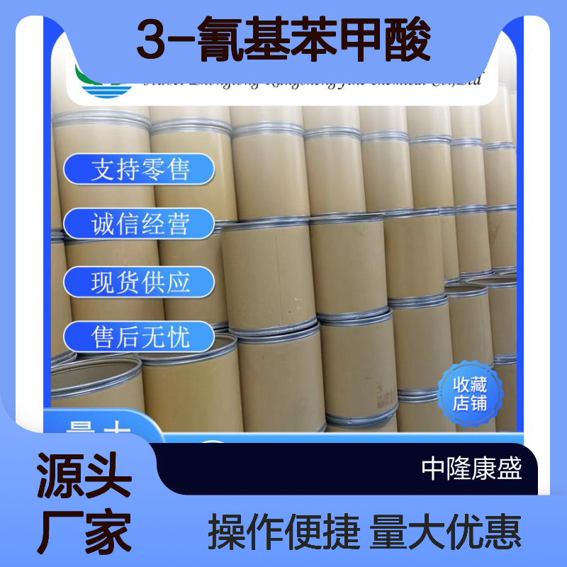 3-氰基苯甲酸1877-72-1 稳定供应 按需分装 化工原料优选