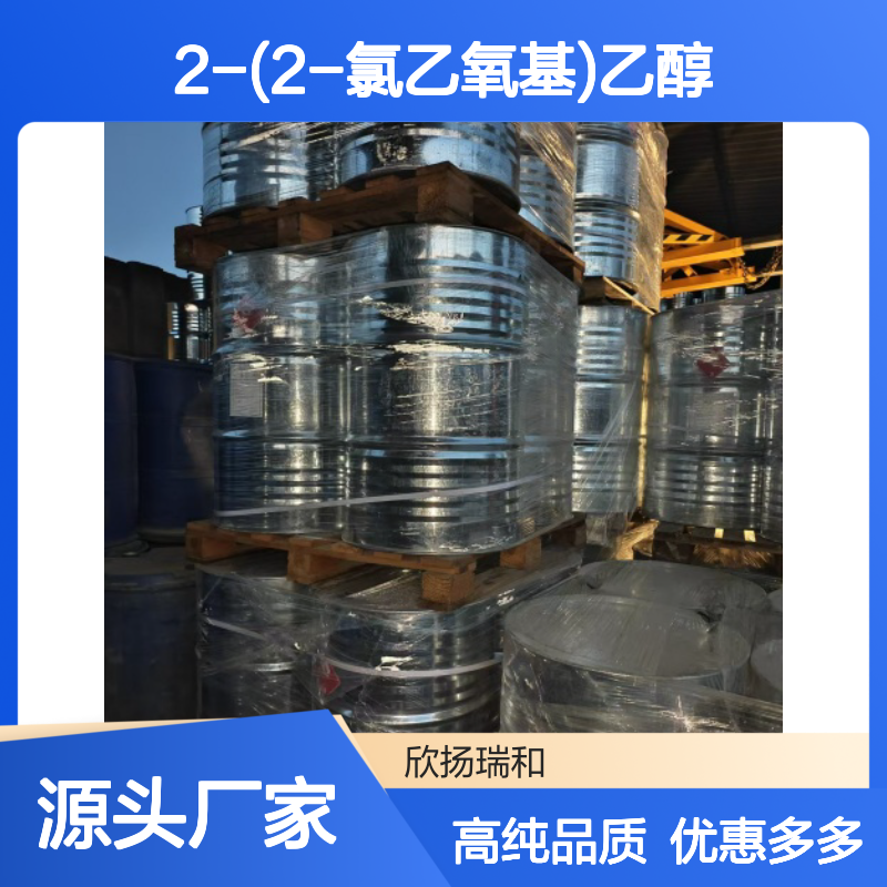 高含量 2-(2-氯乙氧基)乙醇 工业级 628-89-7 氯代二甘醇 欣扬瑞和 99% 