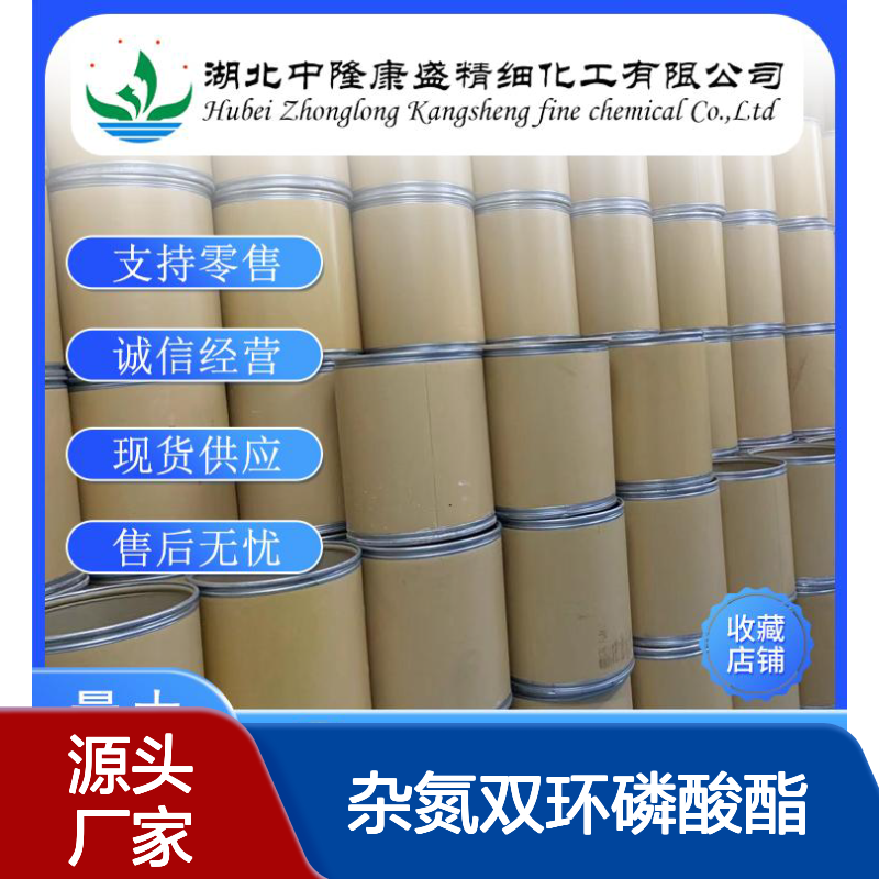 杂氮双环磷酸酯90776-59-3稳定供应 按需分装