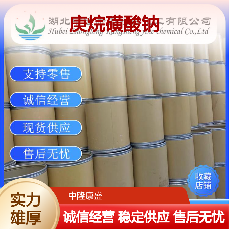 1-庚烷磺酸钠22767-50-6 稳定供应 按需分装 化工原料优选