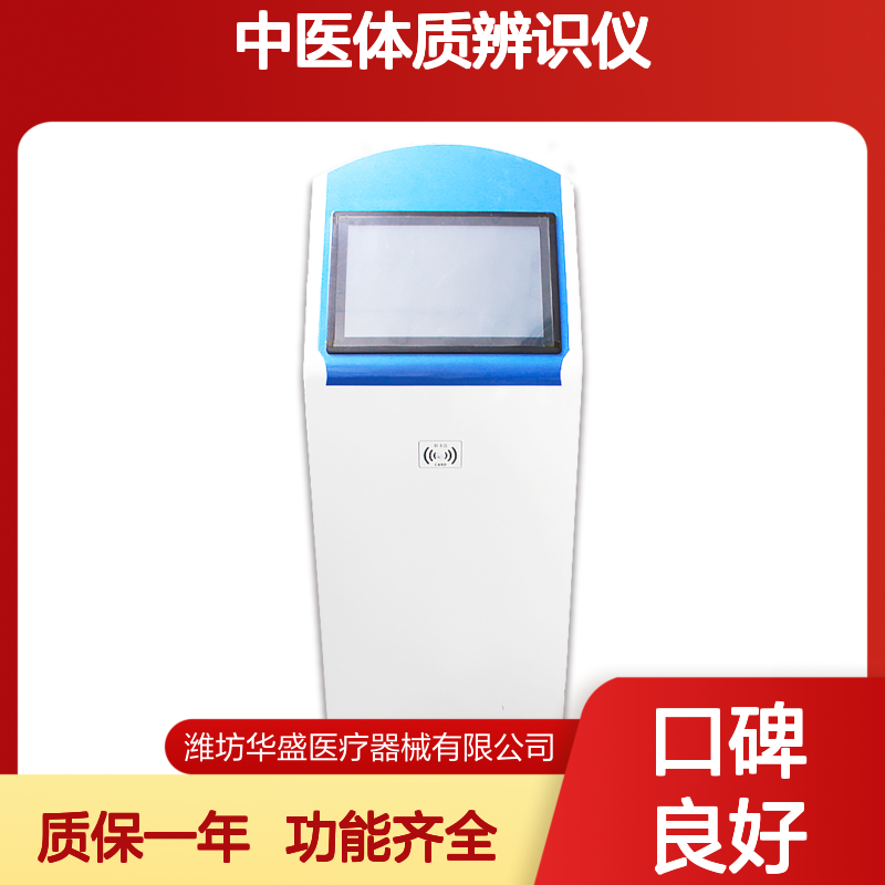 中医体质辨识仪厂家 健康体质管理 检测功能齐全