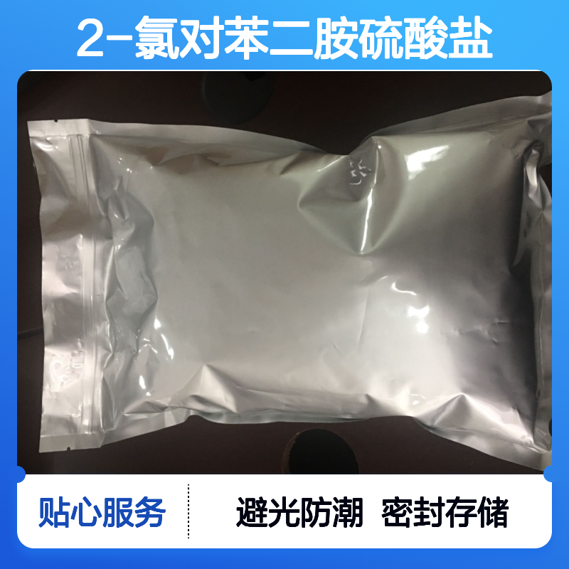 中隆康盛2-氯对苯二胺硫酸盐 常温避光密封保存化工原料