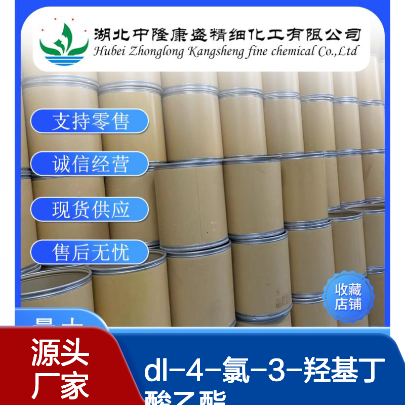 DL-4-氯-3-羟基丁酸乙酯10488-69-4稳定供应 按需分装