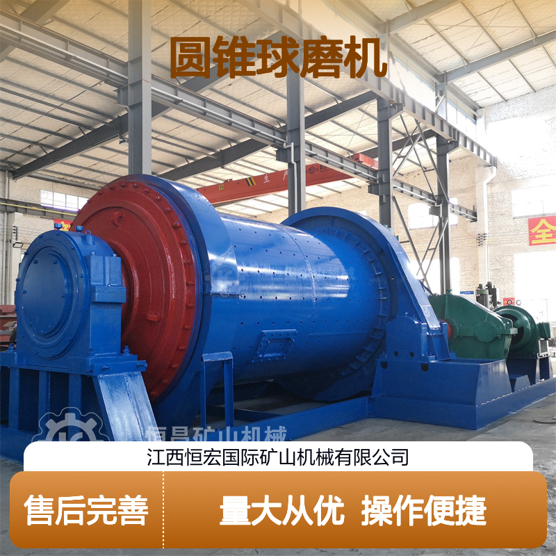 PLC控制型 维修便捷 圆锥球磨机 砂锡矿磨矿粉专用机械 恒宏选矿设备