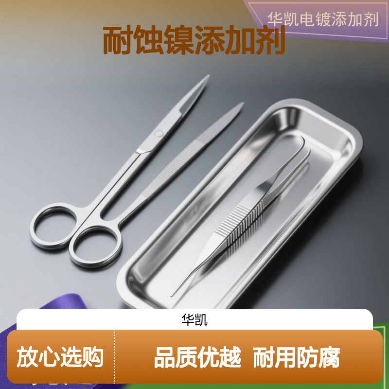 华凯 耐蚀镍添加剂 减重20%抗蚀不减 省料90%的镀层黑科技