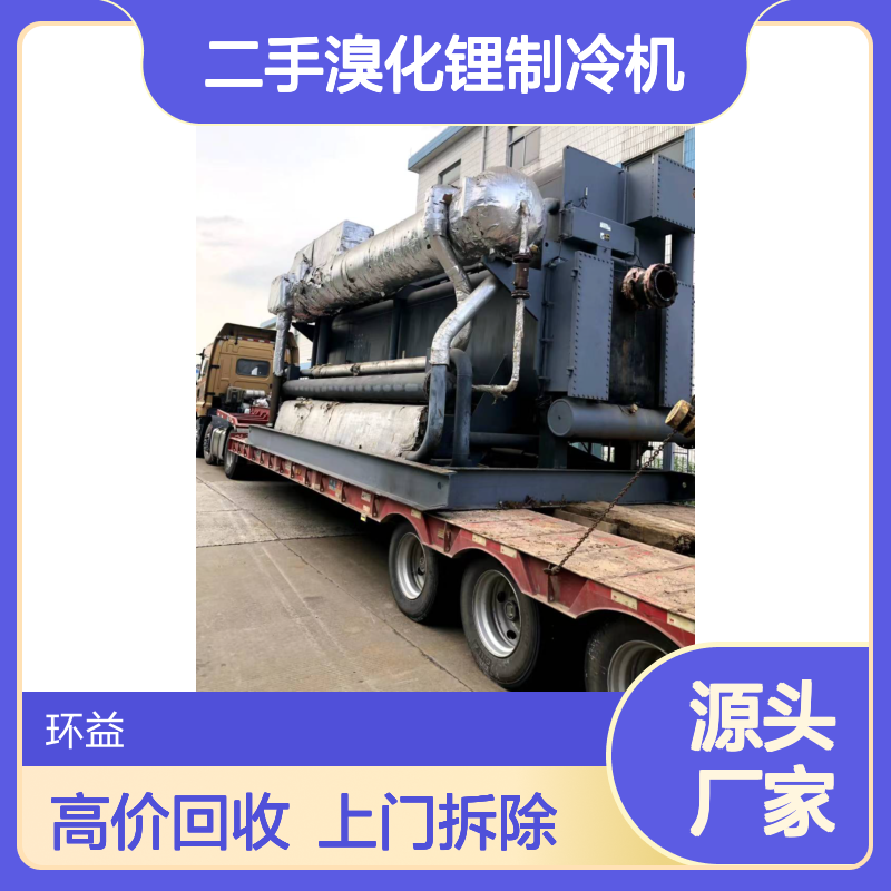 二手溴化锂制冷机 废旧制冷机组 环益高价回收 可上门拆除