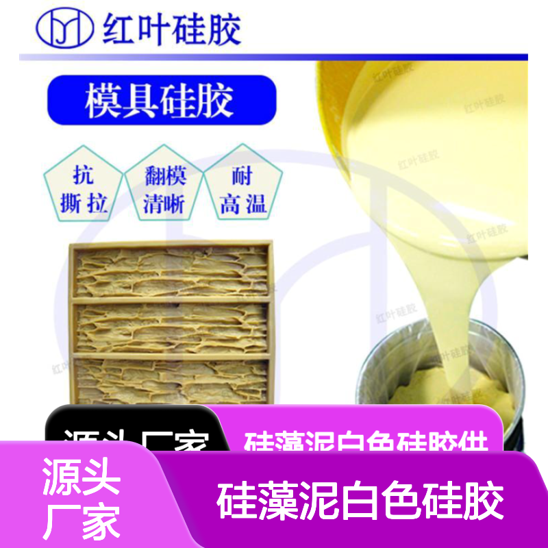 硅藻泥白色硅胶 进口原料高弹力 耐撕裂不变形 硅橡胶制品专用