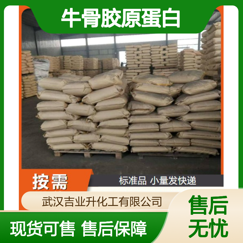 固体 9064-67-9 牛骨胶原蛋白 蛋白含量90% 日化行业 肥料添加剂