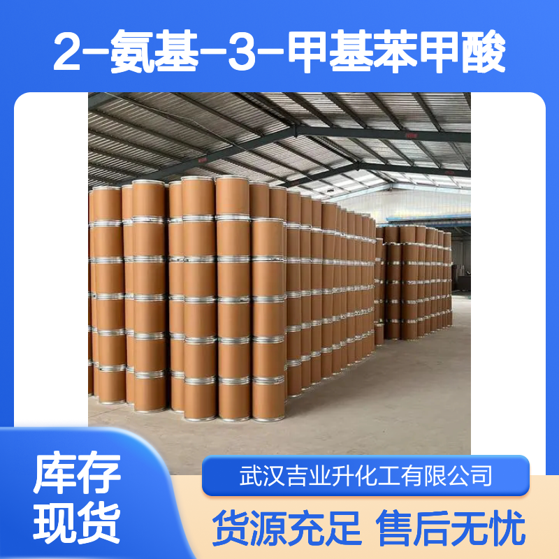 中间体 多地仓库 2-氨基-3-甲基苯甲酸 现货供货 工业级添加助剂