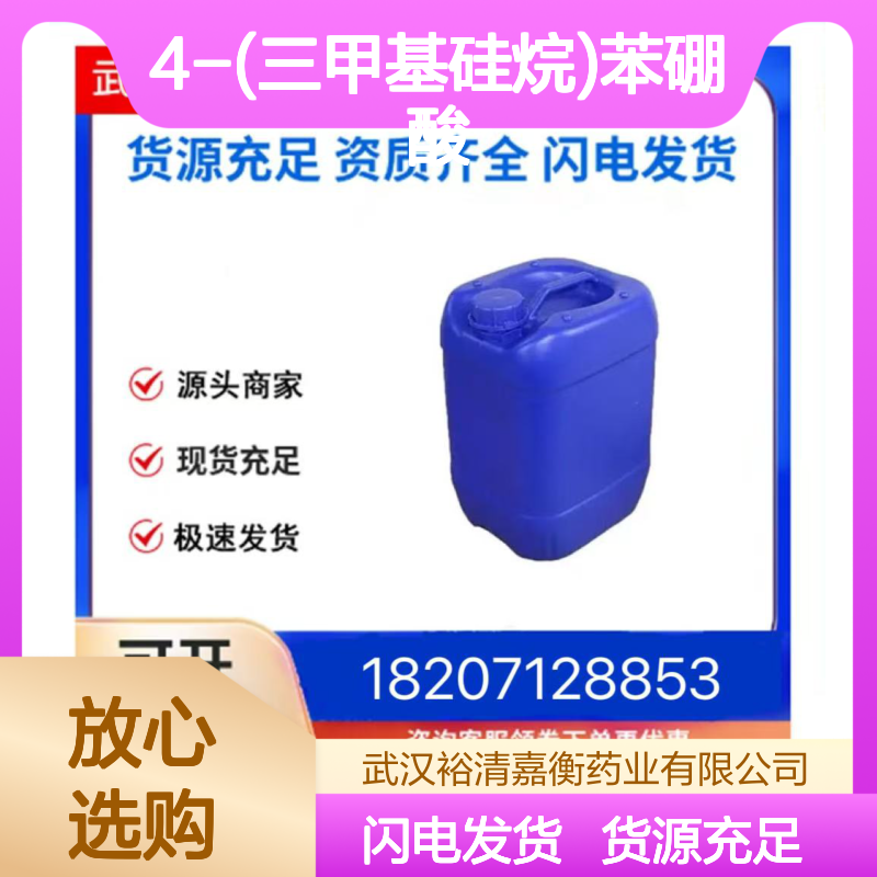 4-(三甲基硅烷)苯硼酸CAS:17865-11-1白色粉末医药中间体