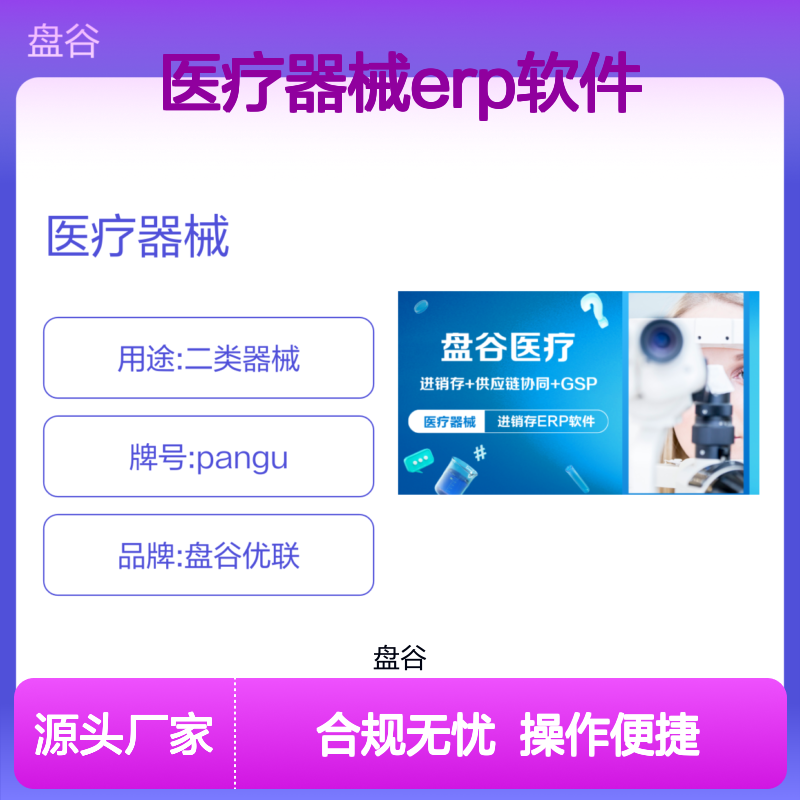 盘谷优联医疗器械ERP软件 合规无忧 高效管理 自动扫码