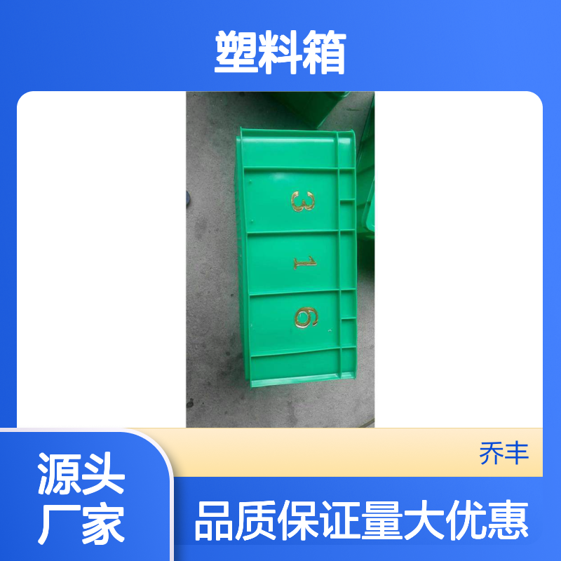 乔丰塑料箱 周转箱多规格可选 环保耐用 防潮防腐