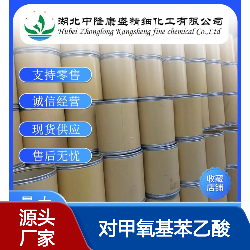 对甲氧基苯乙酸104-01-8 稳定供应 精细化工原料 按需灵活分装