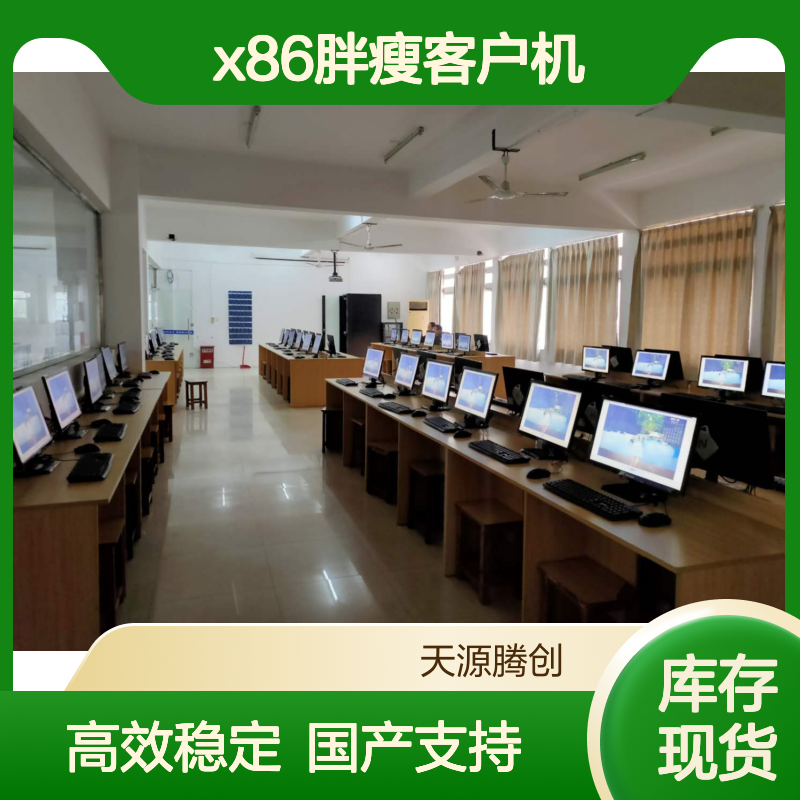 远程教育VDI云桌面软件 x86胖瘦客户机 支持国产系统