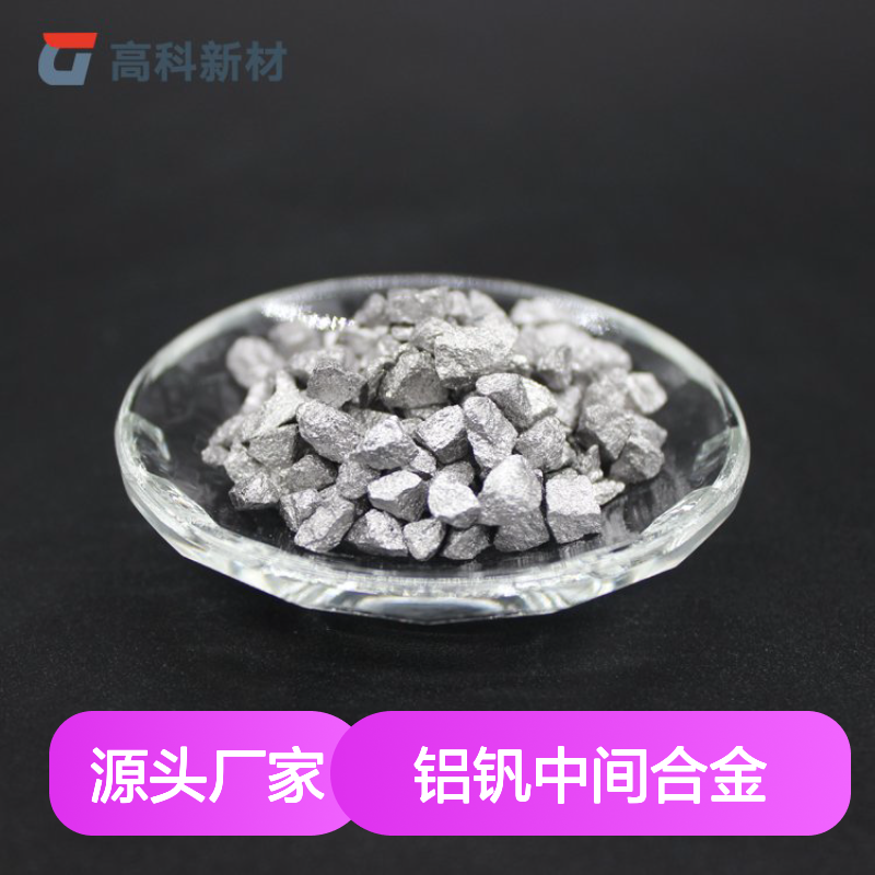 铝钒中间合金A1V 1-10mm粒度 钛材TC4原料 高科新材研发