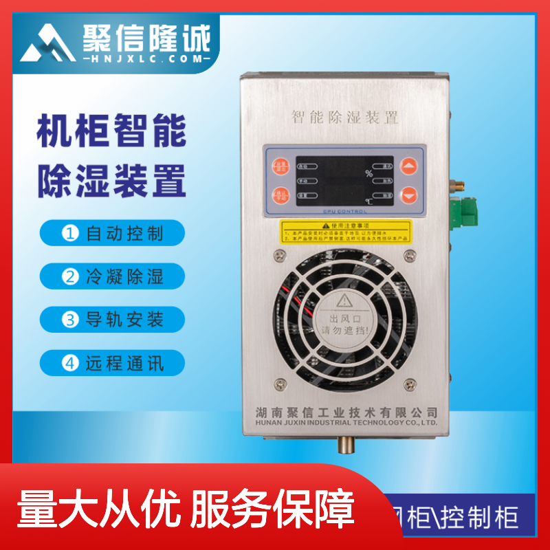 聚信隆诚JXCS-S60TS智能抽湿器机柜专用 远程通讯