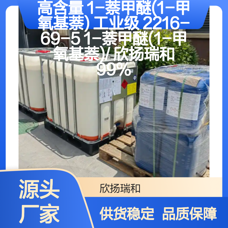 欣扬瑞和 高含量1-萘甲醚 工业级品质 合成中间体
