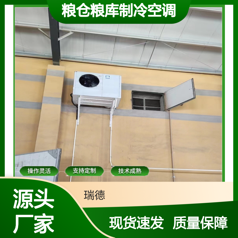 粮仓粮库专用空调 支持定制 操作灵活 选材优质