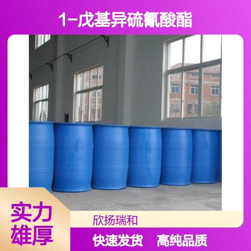 异硫氰酸戊基酯 CAS: 629-12-9 高含量 1-戊基异硫氰酸酯