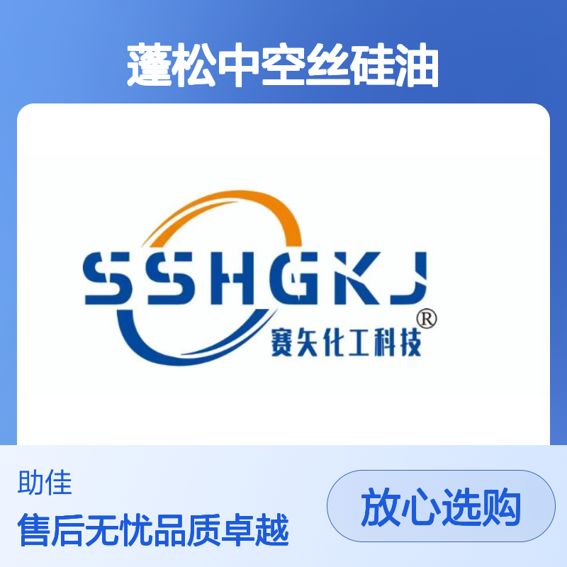 柔顺蓬松中空丝硅油韧性好加水比例多耐高温不黄变选赛矢牌