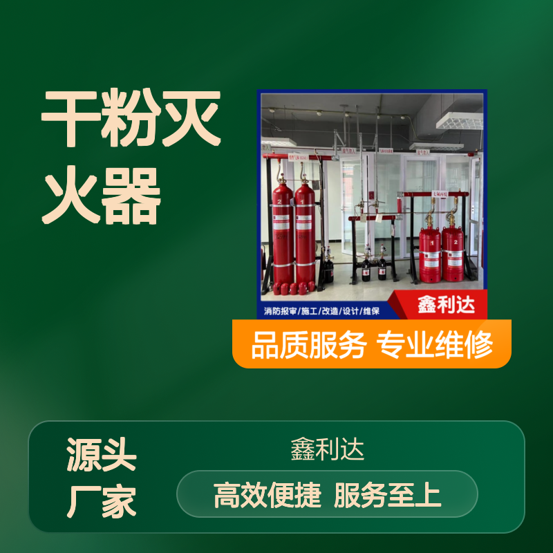 鑫利达干粉灭火器 专业维修检测更换服务 技术精湛