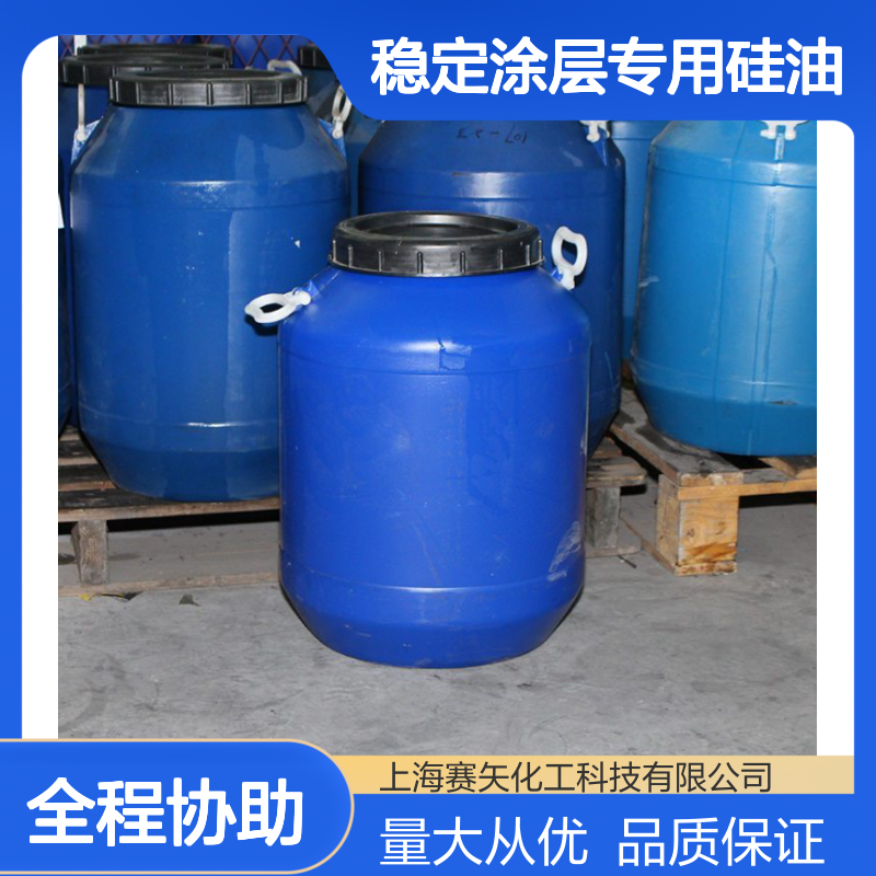 赛矢品质稳定涂层专用硅油 爽滑性好 耐清洗 纺织涂层适用