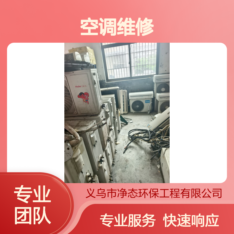 义乌江东空调拆装维修青口不制冷快速上门电话