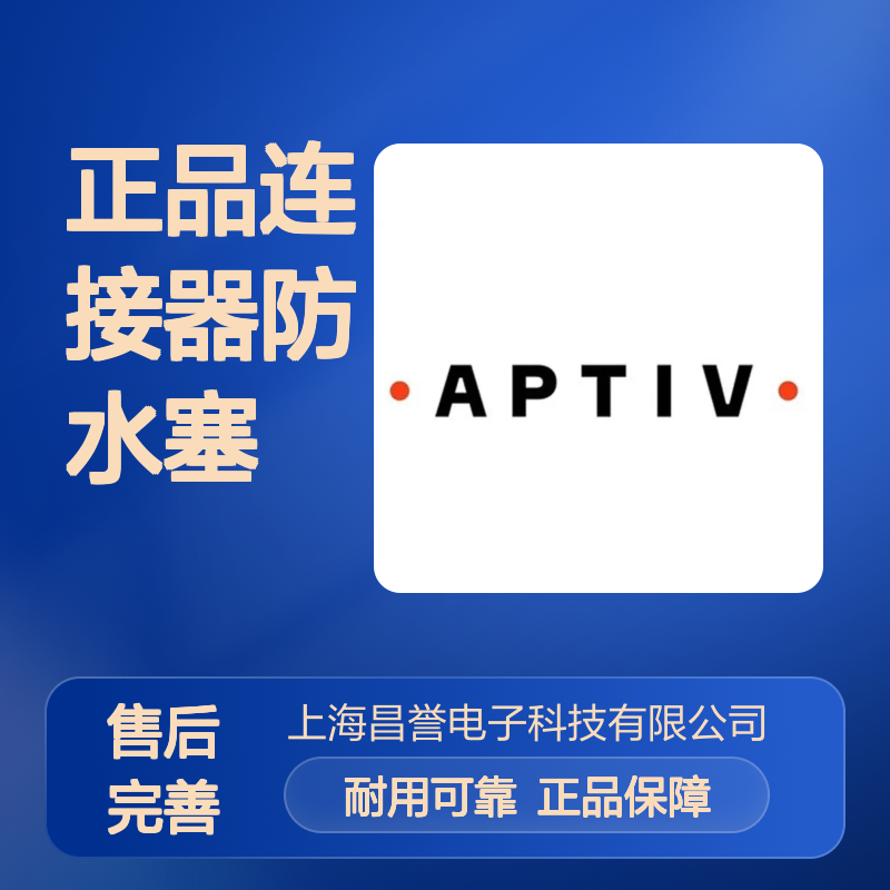 10720811 APTIV安波福原装正品连接器防水塞 防水防尘 耐用可靠