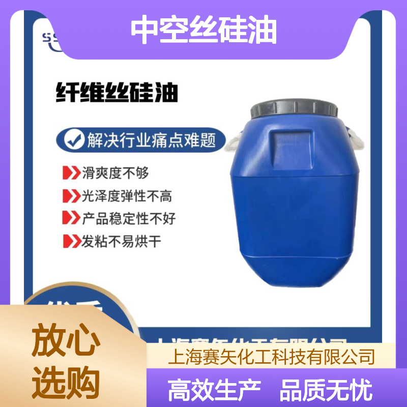 耐拉伸蓬松好用的中空丝硅油性价比高爽滑好用选赛矢