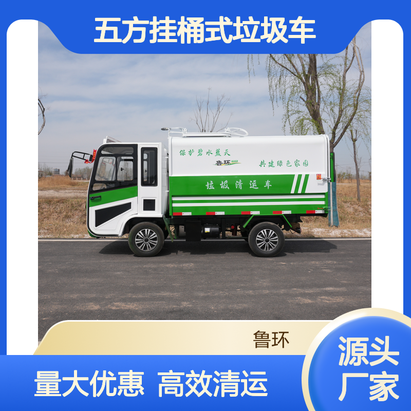 鲁环电动四轮五方挂桶式垃圾车垃圾清运车垃圾收集车
