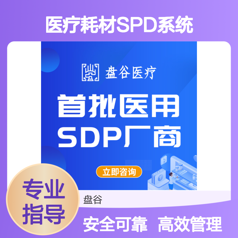 盘谷科技 spd医疗耗材管理 全国三甲案例 整体方案