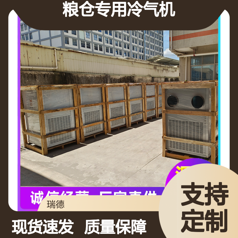 粮仓专用冷气机 支持定制 选材优质 做工细致 运行平稳