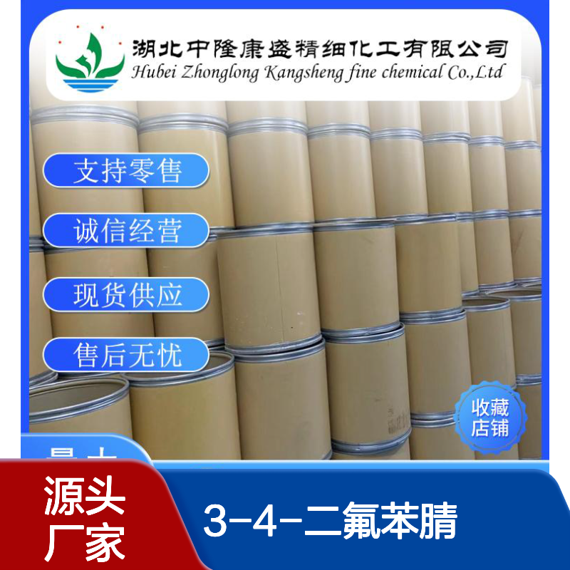 3-4-二氟苯腈64248-62-0 稳定供应 按需分装 诚信经营