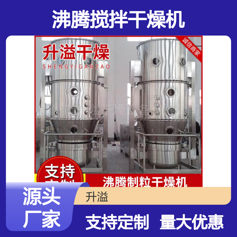 制粒沸腾干燥机GFG 中药冲剂颗粒立式搅拌 运转平衡