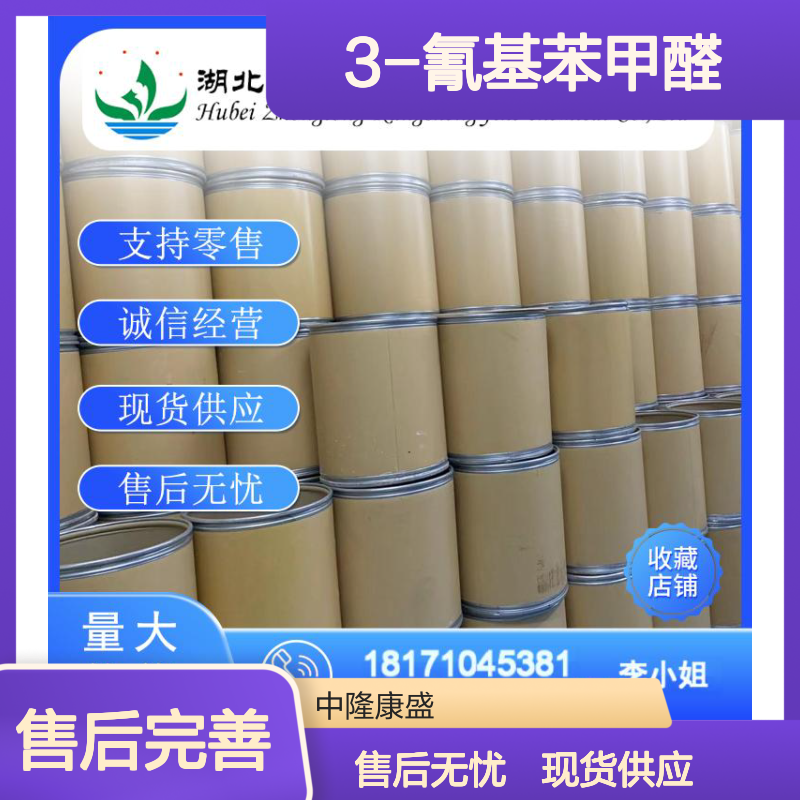3-氰基苯甲醛24964-64-5 精细化工原料 稳定供应 按需分装
