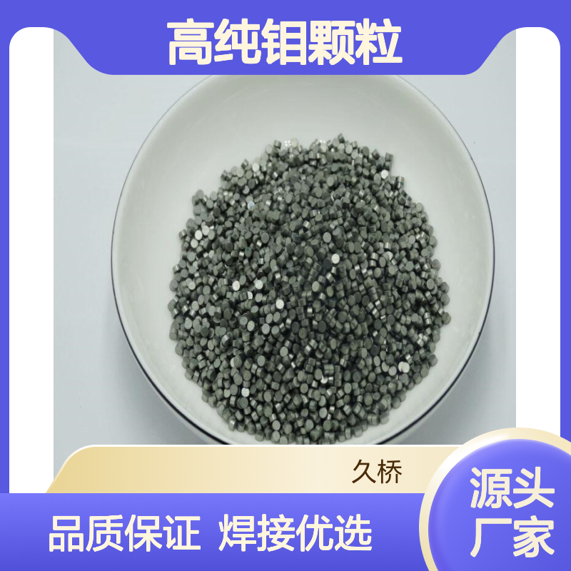 久桥 钼粒 高纯钼颗粒 金属圆柱Mo粒 钼段 钼柱2*3mm