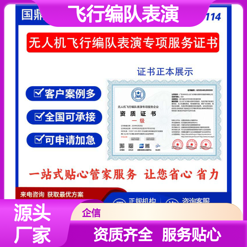 无人机飞行编队表演专项服务企业资质证书 投标加分 多网可查 ESCE