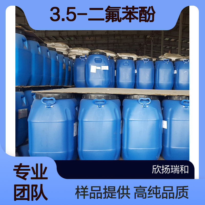 3.5-二氟苯酚 CAS:2713-34-0 高含量 可提供样品